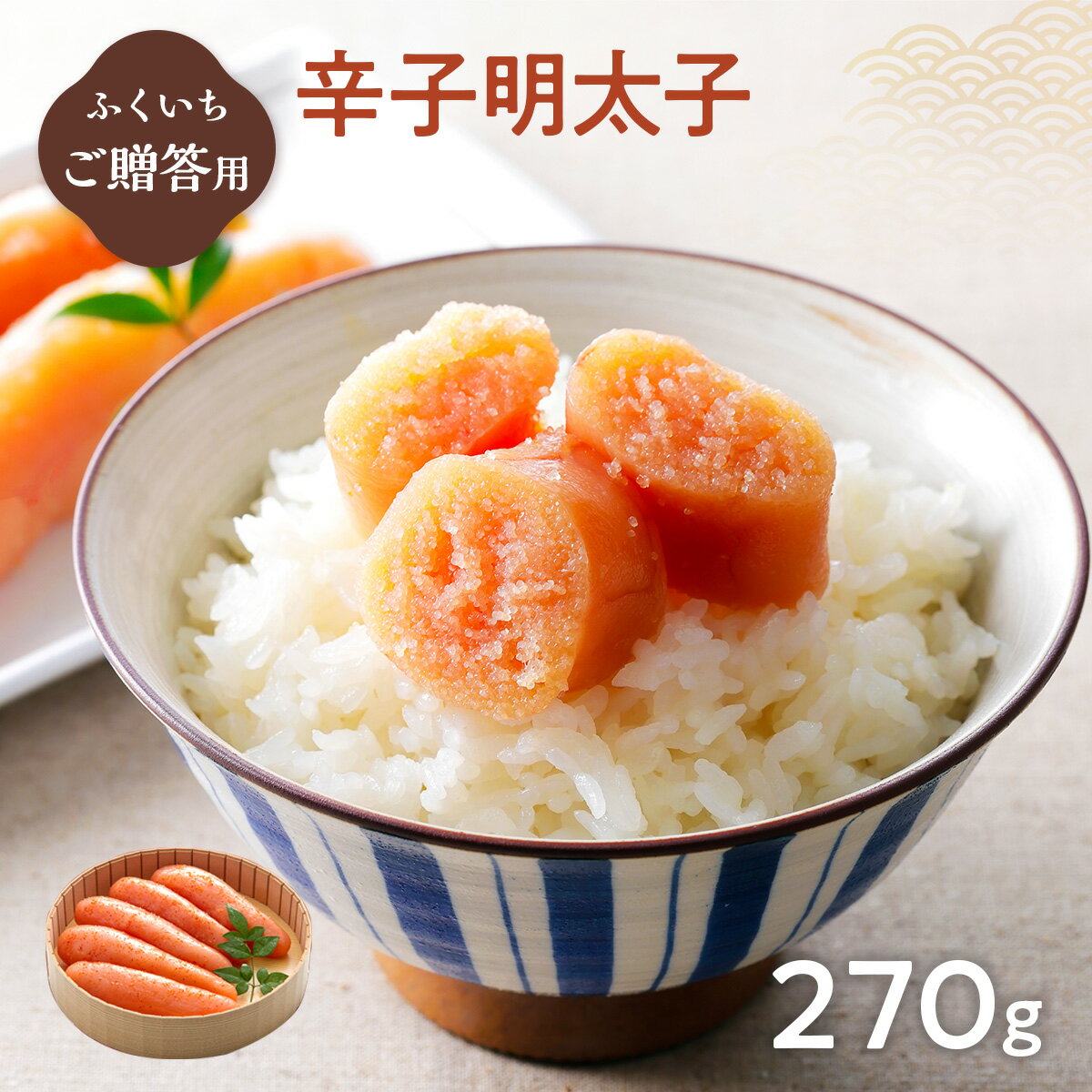 【ふるさと納税】ご贈答用 「辛子明太子」 270g （桶入り） 送料無料 明太子 めんたい CD007