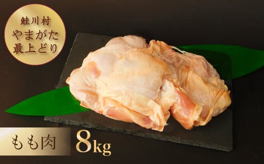 
鮭川村産　「やまがた最上どり（鶏もも肉）」　8kg
