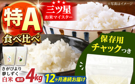 【全12回定期便】さがびより・夢しずく 白米2種食べ比べセット 各回2kg×2袋 [HCU032]白米 定期便