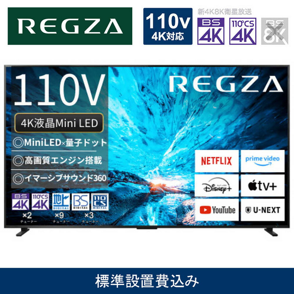 【ふるさと納税】TVS REGZA【標準設置費込み】液晶テレビ REGZA ( レグザ ) 110V型 [ 4K対応 / BS・CS 4Kチューナー内蔵 / YouTube対応 ] (要事前見積) 110Z990R 【TV 110型 110インチ 110V Mini LED 液晶 4K Z990R series フラッグシップモデル タイムシフトマシン搭載】