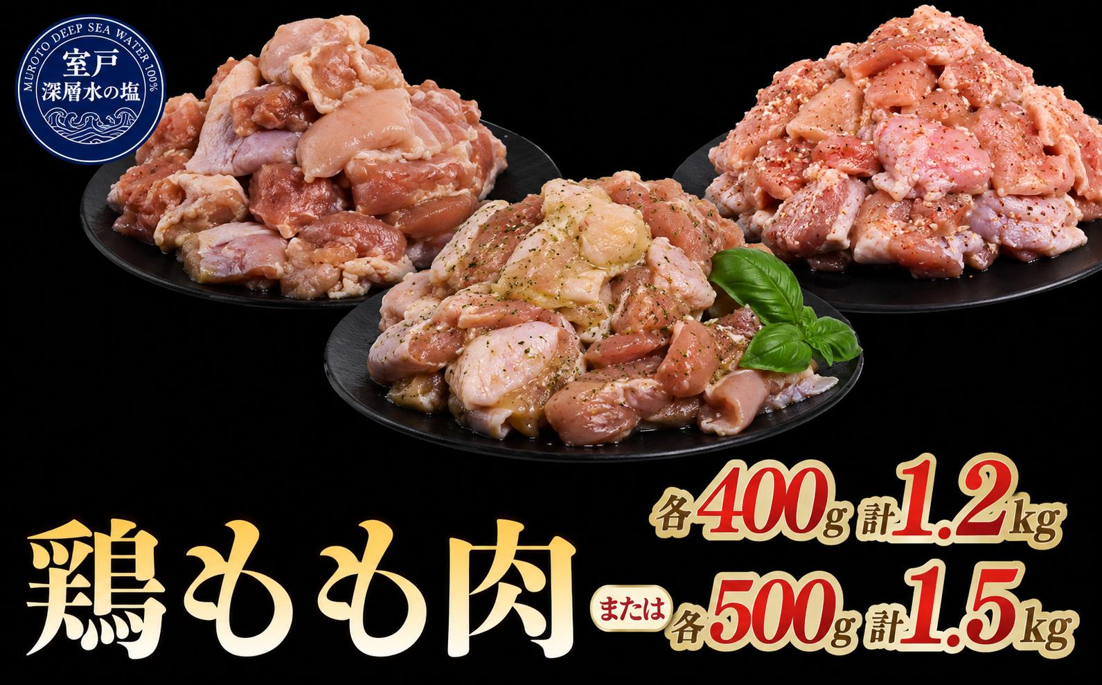 
                  【内容量選べる】 鶏もも肉 味付けセット 各400g×3 計1.2kg or 各500g×3 計1.5kg｜《14日～30日以内に出荷予定》 肉 鶏肉 鶏もも 真空 冷凍 冷凍庫 鳥 鳥肉 鳥もも 鳥もも肉 モモ モモ肉 鶏モモ肉 パック BBQ キャンプ パーティー カット済み 簡単調理 子育て支援応援
                
