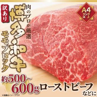 訳あり！ 博多和牛 モモブロック (ローストビーフ用等) 約500g～600g 肉 牛肉