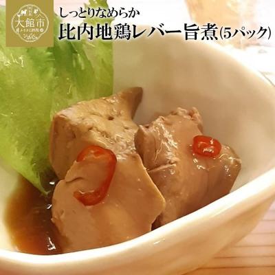 ふるさと納税 大館市 しっとりなめらか比内地鶏レバー旨煮5パック