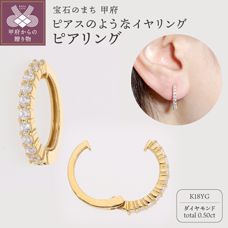 【ふるさと納税】＜ 甲府ジュエリー ＞ イヤリング ピアス ジュエリー レディース アクセサリー ダイヤモンド 0.50ct K18 イエローゴールド イヤーカフ ギフト プレゼント ジュエリーケース付 保証書付 k181-029
