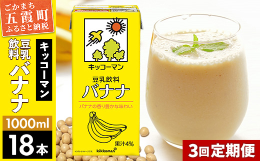 【定期便3回】【合計1000ml×18本】豆乳飲料 バナナ 1000ml ／ 飲料 キッコーマン 健康 バナナ 豆乳 豆乳飲料 大豆 パック セット 定期便 茨城県 五霞町【価格改定X】