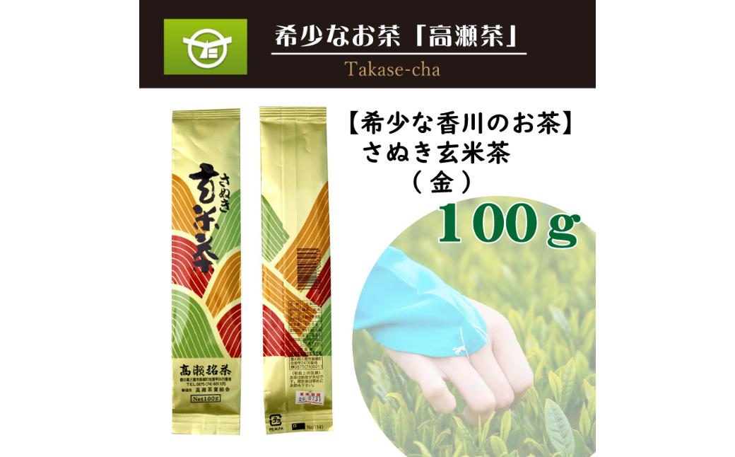 
                  希少な香川のお茶！ 知る人ぞ知る銘茶【高瀬銘茶】さぬき玄米茶(金)（100ｇ）（三-81）
                