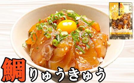 海鮮丼 りゅうきゅう 魚 漬け丼 4種セット 海鮮 100年フード ／ りゅうきゅう4種(関あじ・関さば・真鯛・ぶり)[各2食セット]  大分郷土料理 豊後絆屋  ＜101-003＞