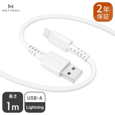 ふるさと納税 海老名市 シリコンケーブル A to L 1m エアリーホワイト(MOT-SCBALG100-WH)