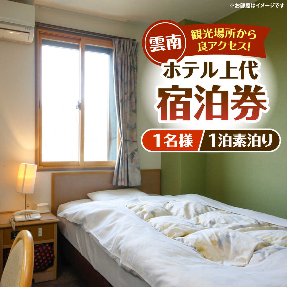 【ふるさと納税】宿泊券 雲南市　ホテル上代　宿泊チケット（1名様/1泊素泊り） | ホテル 上代 宿泊チケット 1名様 1泊 旅行 観光 宿泊券 チケット 招待券 1人 お取り寄せ 人気 おすすめ ギフト プレゼント 贈り物 お祝い 誕生日 島根県雲南市/有限会社上代[AICX002]