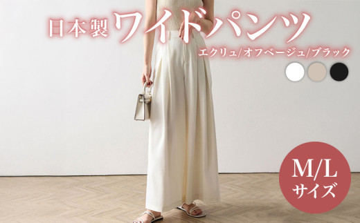 日本製 ワイドパンツ オフベージュ Mサイズ オフィスカジュアル パンツ ズボン ウィメンズ レディース 女性服 着回し トレンド コーデ コーデネイト 服 洋服 ファッション おしゃれ 女の子 ガール 秋冬コーデ オケージョン 大阪府 松原市 Lajour