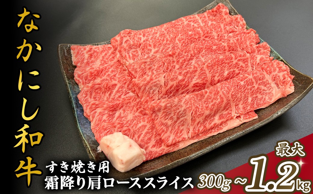 
            宮崎県西ノ原牧場・なかにし和牛霜降りすき焼きロース 300g～1.2kg（国産 牛肉 肉 宮崎牛 黒毛和牛 お肉 すき焼き なかにし和牛 焼肉 人気 ロース 霜降り)
          