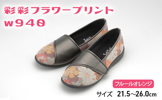 彩彩フラワープリントW940　フルールオレンジ　24.5cm