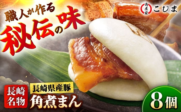 
            長崎県産豚肉 角煮まん8個入  五島市/角煮家こじま [PGX001]
          