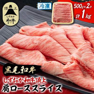 【ふるさと納税】【しずおか和牛頂上】 肩ローススライス　500g×2　黒毛和牛 ブランド牛 すき焼き・しゃぶしゃぶ【配送不可地域：離島】【1637196】