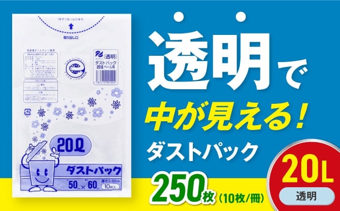 
            【ゴミ袋】袋で始めるエコな日常！地球にやさしい！ダストパック 20L 透明（10枚入）✕25冊セット 愛媛県大洲市/日泉ポリテック株式会社 [AGBR041] ごみ ゴミ ゴミ袋 ごみ袋 ごみ箱 ゴミ箱 袋 ビニール袋 おすすめ 人気 お取り寄せ 送料無料 ペット用ゴミ袋 ペット用ごみ袋 おむつ袋 日用品 消耗品 生活雑貨 ストック 備蓄 キッチン用品 収納 便利 ポリ袋 20リットル
          