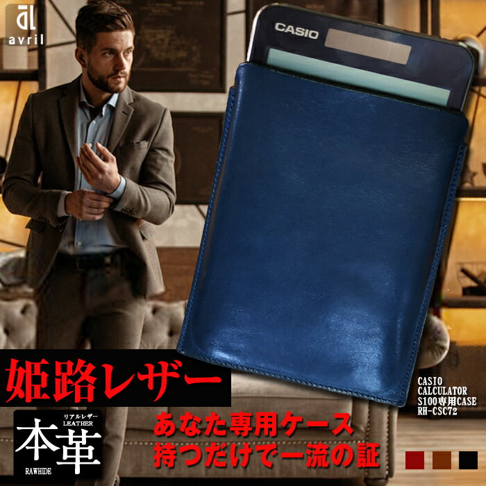【ふるさと納税】カシオプレミアム電卓専用ケース CASIO CALCULATOR S100 2色展開 （ロイヤルブルー・ブラック） 電卓ケース 牛本革 フルカバー レザー ビジネス 小物 オイルレザー 黒 青 日本製 長崎県 長崎市 送料無料