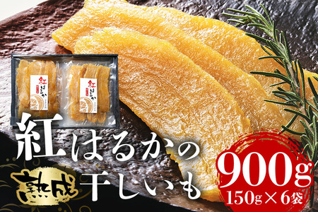 【ふるなびWEEK対象】＜芋屋久兵衛＞ 茨城県産 紅はるか 干しいも 150g×6 ほしいも さつまいも サツマイモ 自然の甘み 小分け おやつ スイーツ お取り寄せ ギフト プレゼント 贈答用 茨城県 潮来市 (A15-001) FN-Limited-PR