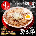 【ふるさと納税】宮田精肉店コラボ「おうちで弥太郎」醤油4食ラーメンセット!【配送不可地域：離島】【1261403】