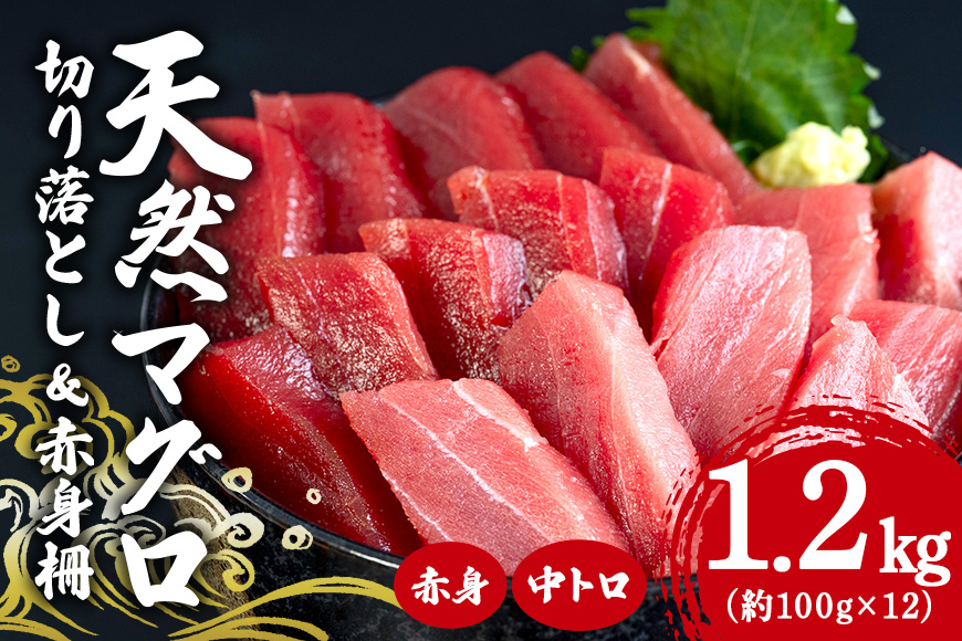 沖縄県産「旬の天然本マグロ」をお届け！天然本マグロ切り落とし&赤身柵セット 1.2kg