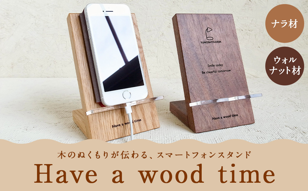 
                  湯ノ里デスク　「Have a wood time(Phone Stand)」（ナラ材）(ウォルナット材)  スマホ スタンド 木製 ウッド
                