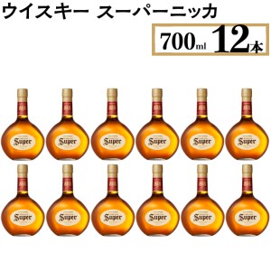 ウイスキー スーパーニッカ 700ml×12本 ※着日指定不可◆