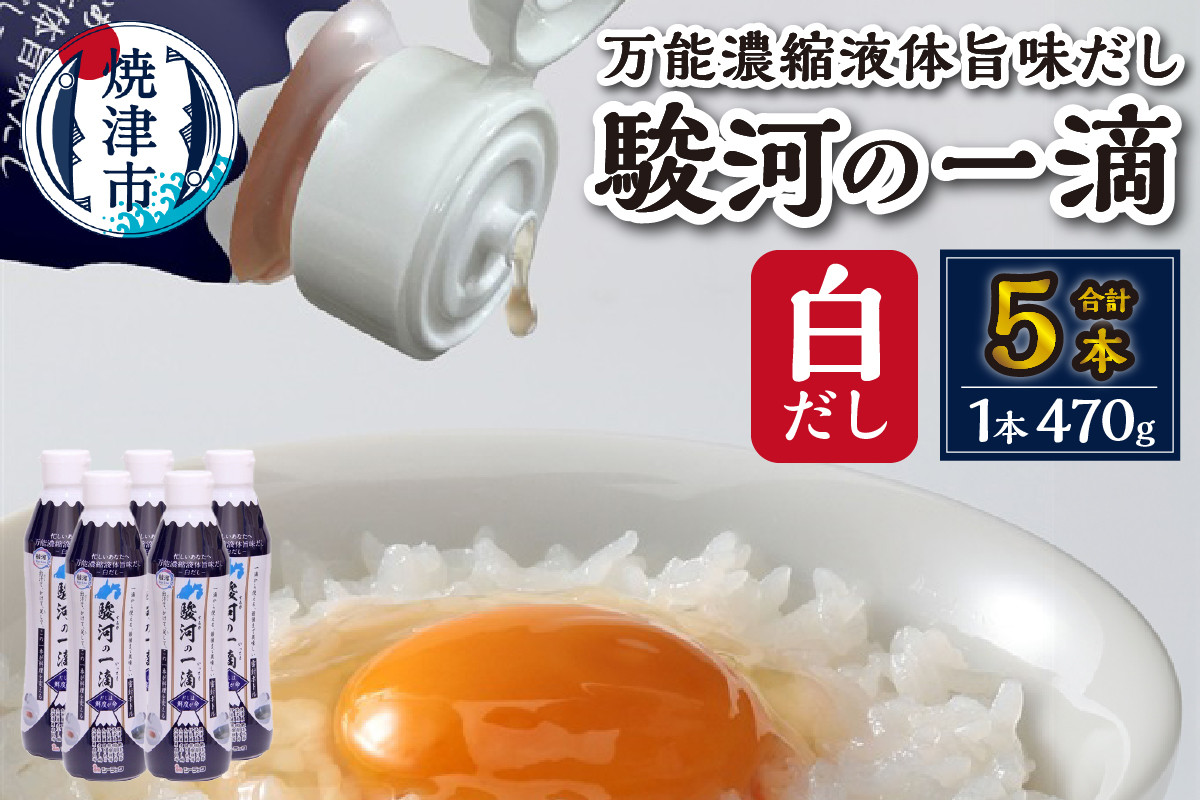 
                  a10-1178　駿河の一滴　万能濃縮液体旨味だし（白だし）5本セット
                