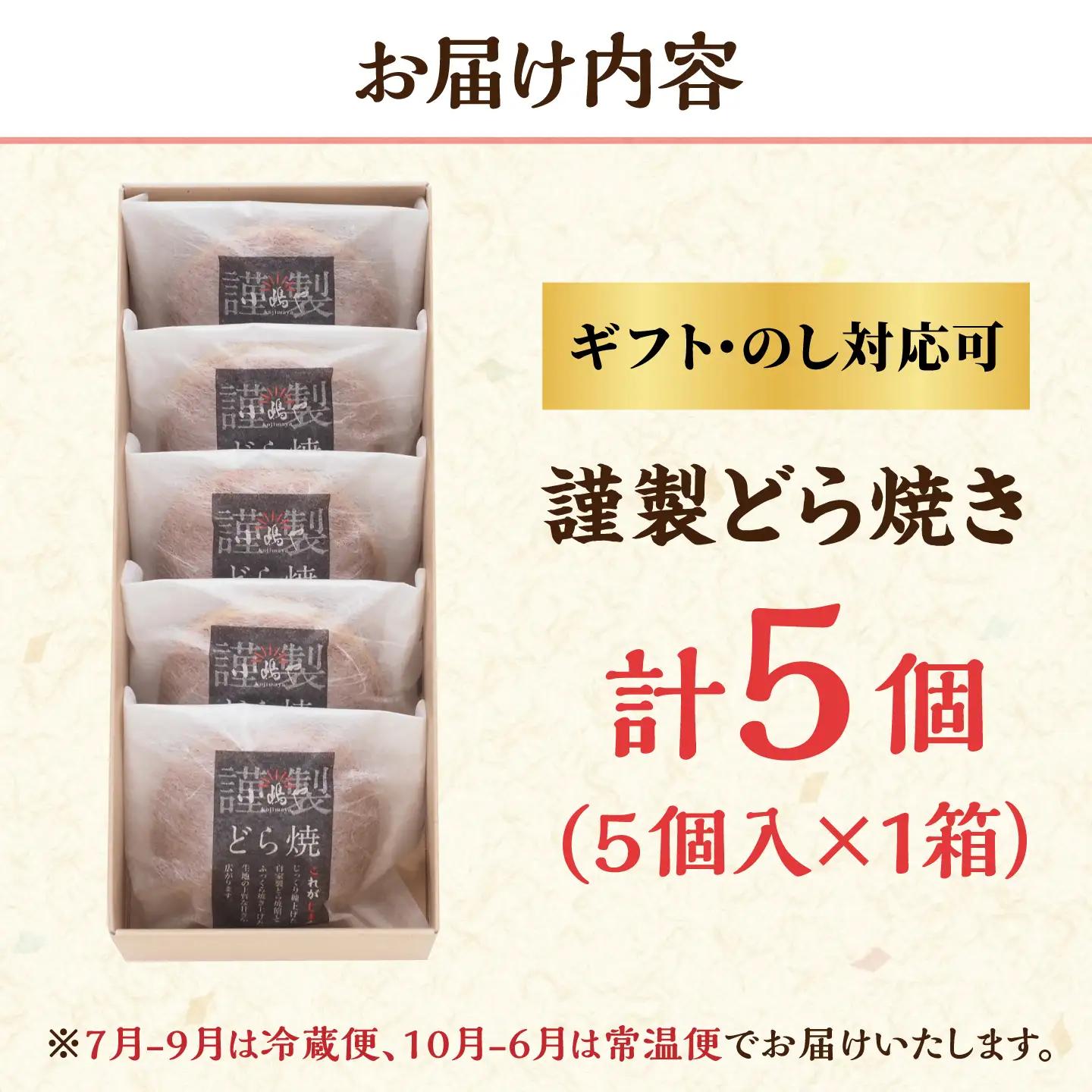 小嶋やの謹製どら焼き 5個入 / 佐賀県 / 小嶋や [41AEAN002]