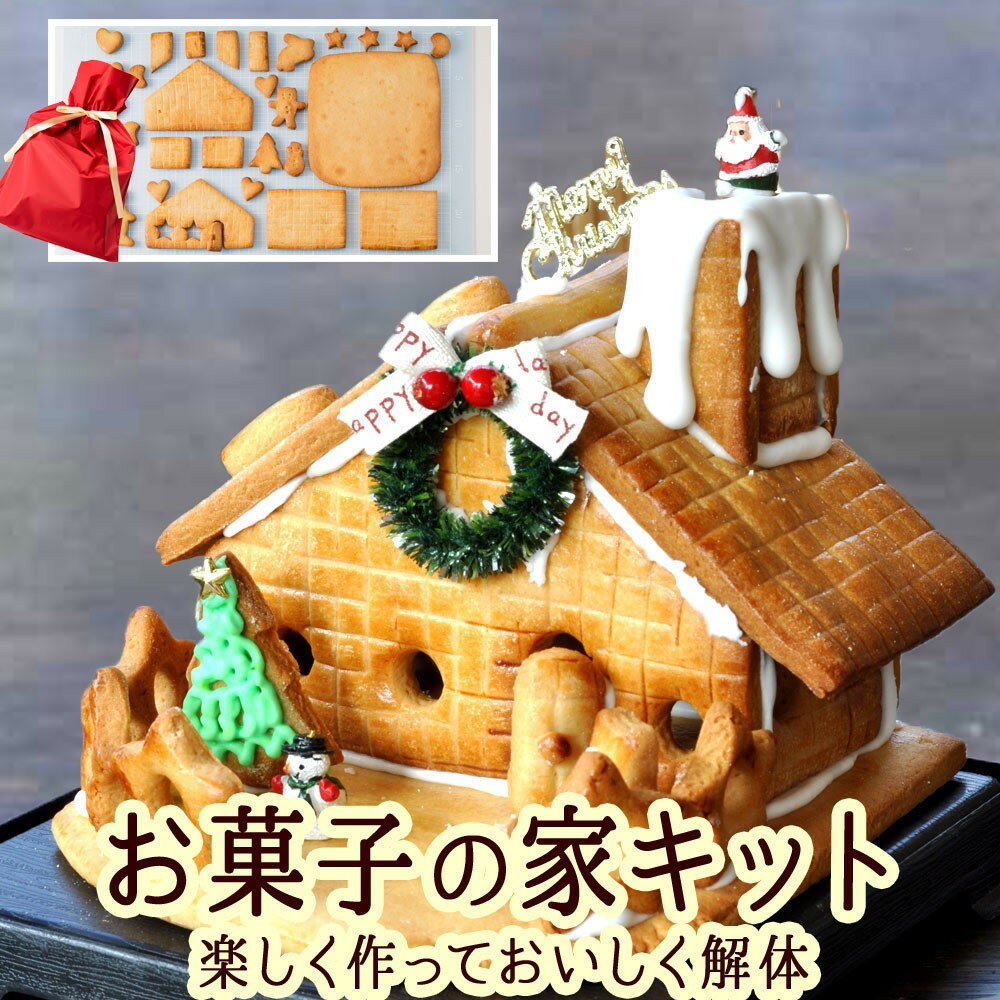 【ふるさと納税】夢のお菓子の家を作ろう！製作キット| 焼き菓子 ケーキ スイーツ 人気 おすすめ 小麦 卵 贅沢 おやつ ギフト プレゼント 送料無料 長野県 長野市 信州 信濃 ふるさと納税 | お菓子 製作キット 手作りキット クラフト 体験 長野県 長野市 信州