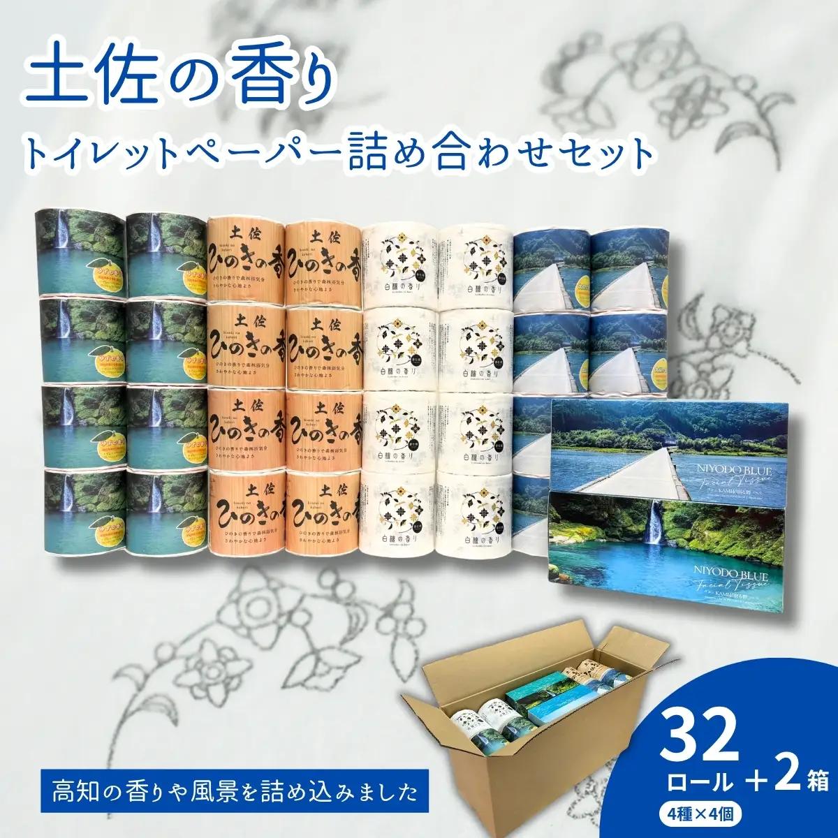 土佐の香りと白檀トイレットペーパー仁淀ブルーセット