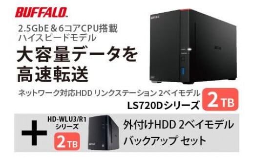 バッファロー　リンクステーション LS720D 2TB & 外付けハードディスク HD-WL 2TB