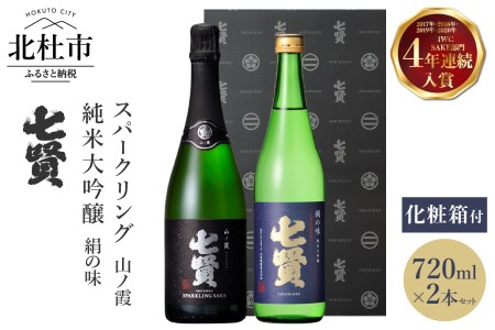 七賢 日本酒 飲み比べ（山ノ霞セット、絹の味）　No7