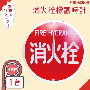 消火栓標識時計（BF-1）