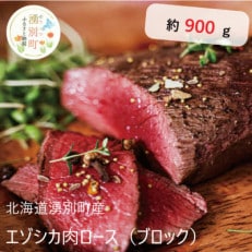 北海道湧別町産 鹿肉ロース(ブロック) 約900g