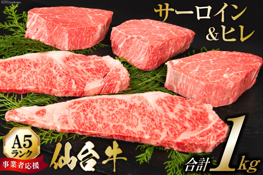 ≪事業者応援・亀山精肉店≫仙台牛ヒレ3枚・サーロイン2枚（各200g）セット [気仙沼市物産振興協会 宮城県 気仙沼市 20563373] レビューキャンペーン