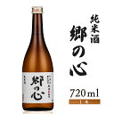 【ふるさと納税】【金滴酒造】純米酒　郷の心720ml×1本【1500901】