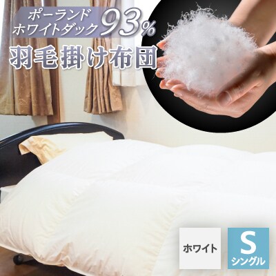 羽毛掛け布団/ポーランドホワイトダック93%(ホワイト)【1132196】