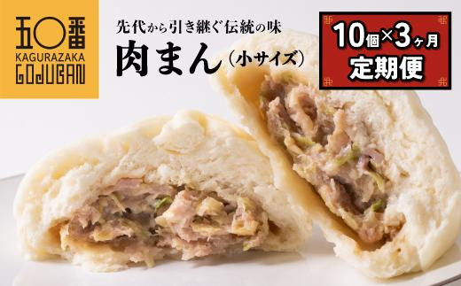 
【神楽坂五〇番】 肉まん小サイズ10個 3回定期便
