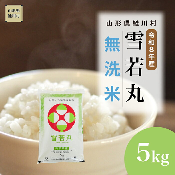 【ふるさと納税】＜令和8年産米＞ 鮭川村 雪若丸 【無洗米】5kg （5kg×1袋）＜配送時期選べます＞