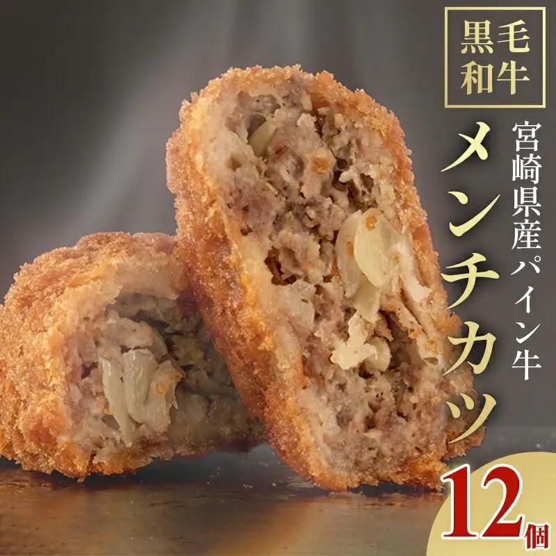宮崎県産 黒毛和牛 パイン牛 メンチカツ 12個 国産 国産牛 和牛 旨味 甘味 肉 お肉 牛肉 牛 冷凍 揚げるだけ おかず グルメ お取り寄せ