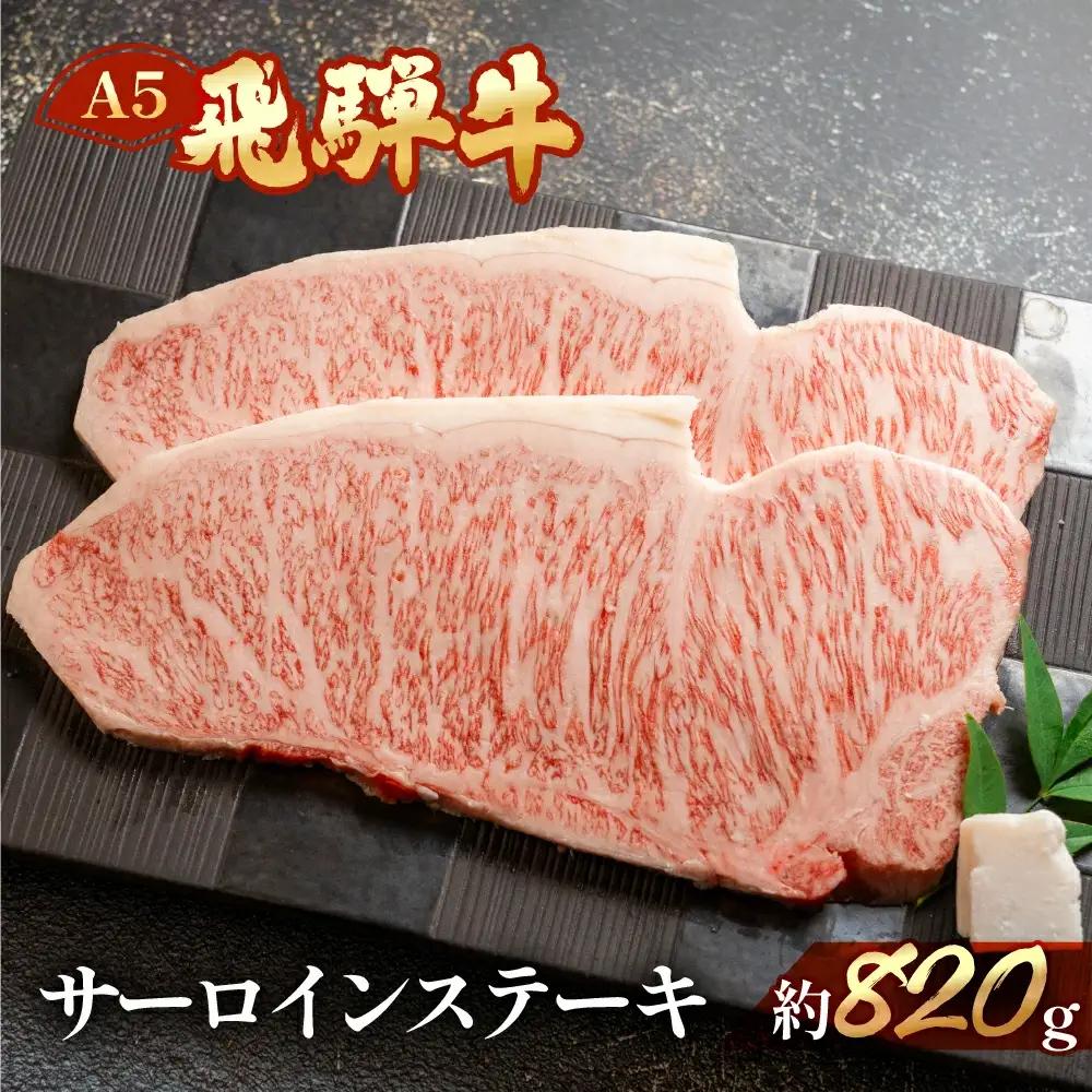 飛騨牛サーロインステーキ 約820g（4～5枚）【11-33】