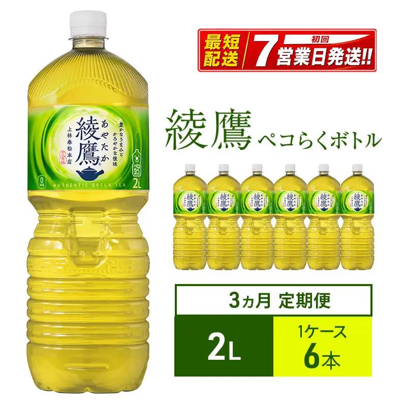 お茶 定期便3ヶ月 綾鷹 2L×6本 ペコらくボトル お茶