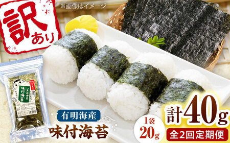【全2回定期便】福岡有明のり 訳あり! 味付海苔 20g×2袋 桂川町/株式会社木村食品[ADCG035]