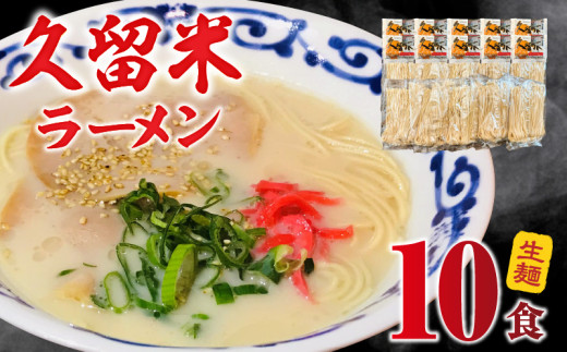 久留米ラーメン10食（生麺）_生麺 豚骨 ラーメン 久留米ラーメン 生ラーメン 自家製 生麺 本場の味 麺類 ご当地ラーメン 九州 福岡県 久留米市 PEG CORPORATION お取り寄せ お取り
