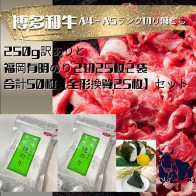 ふるさと納税 大川市 【訳ありA4〜A5ランク】博多和牛切り落とし250gと福岡有明のり焼海苔2切25枚入×2袋(大川市)