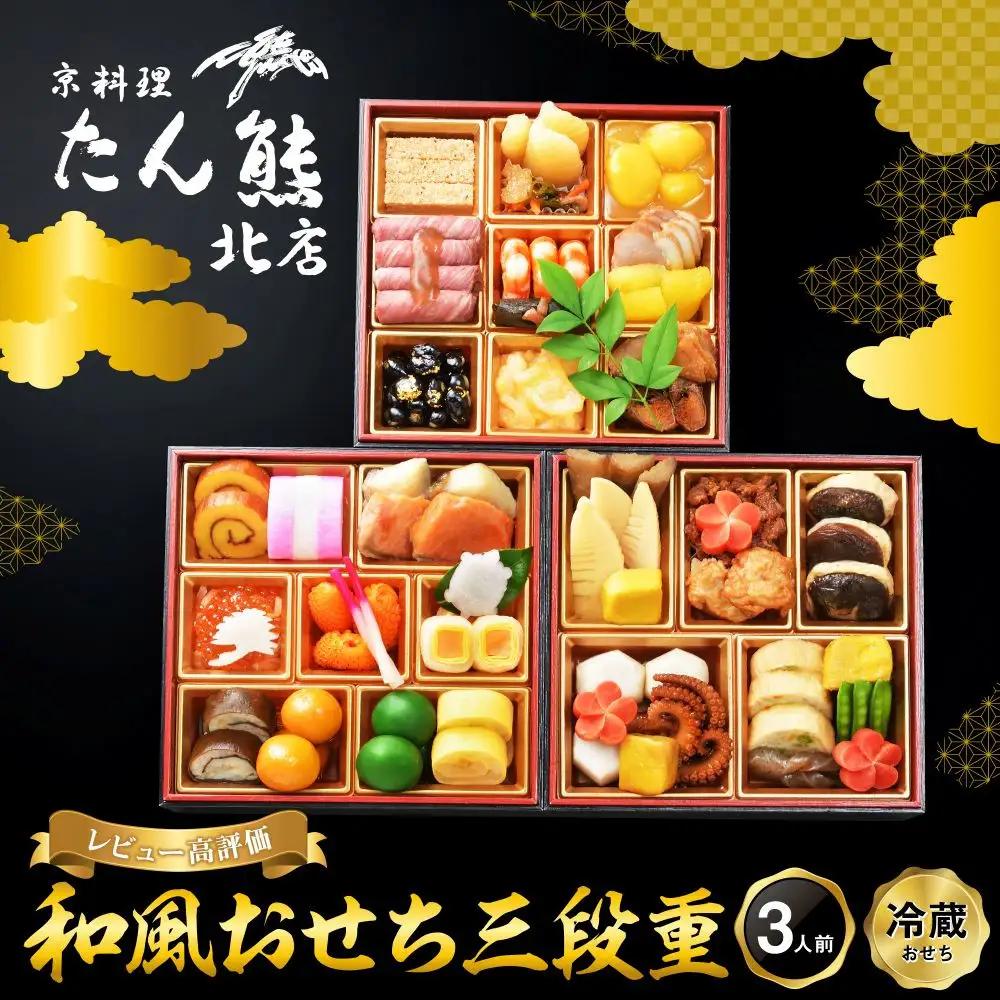 たん熊北店　和風おせち《三段重》3人前｜京都 おせち 人気 和風 正月