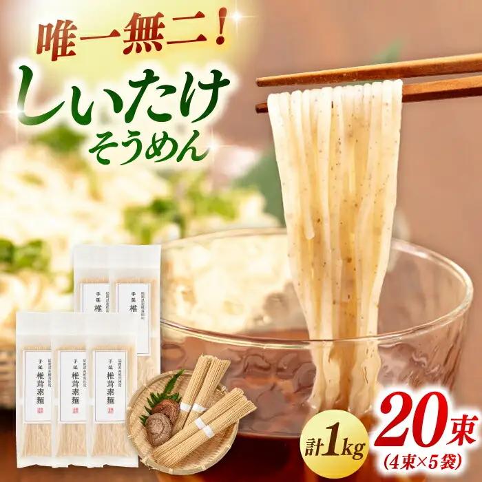 【お中元対象】しいたけ素麺 20束 桂川町/オドラ株式会社 [ADBA008] そうめん 素麺 そうめん 素麺 そうめん 素麺 そうめん 素麺 九州
