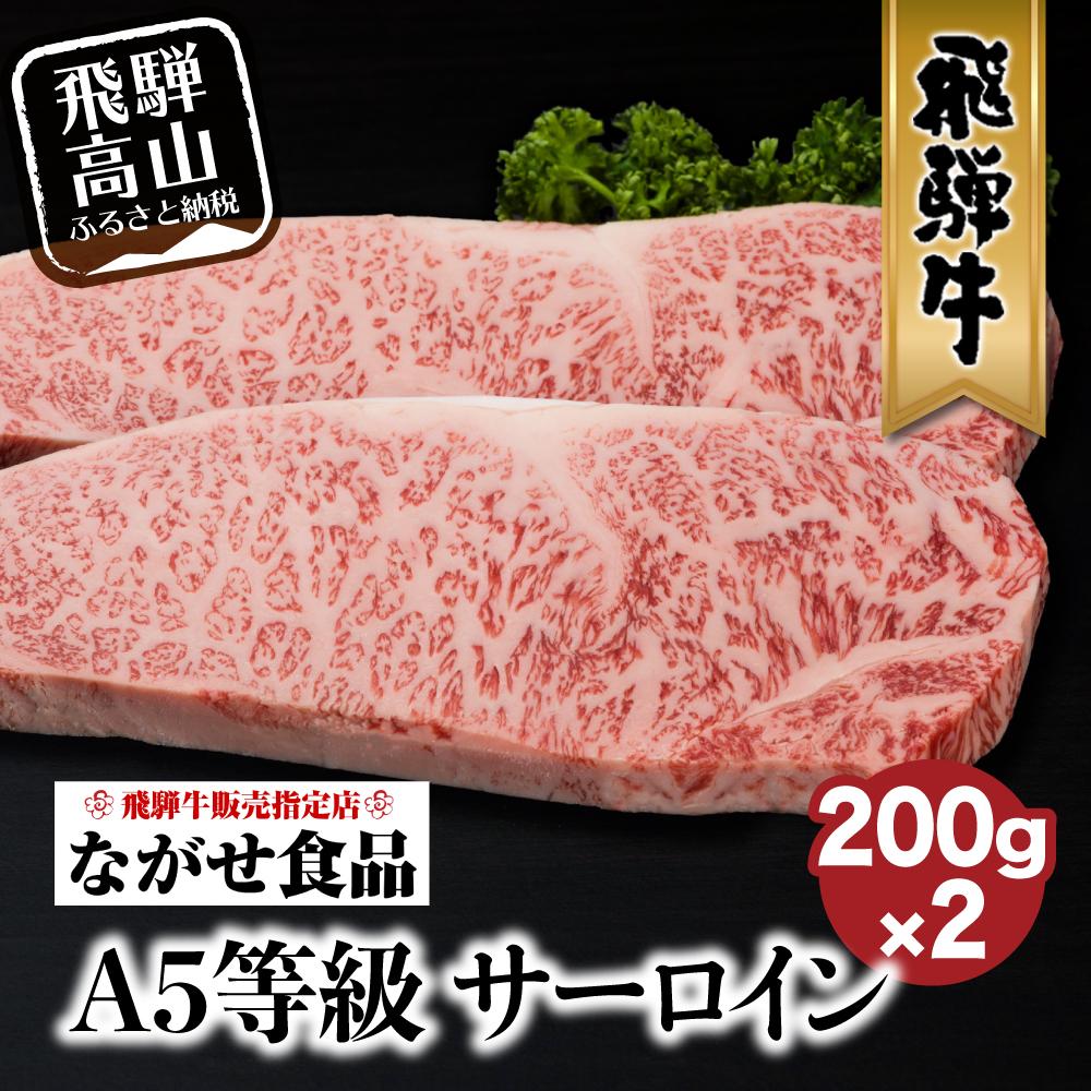 【ふるさと納税】A5等級 飛騨牛 サーロイン ステーキ 200g×2枚 冷蔵 真空パック | サーロインステーキ 肉 牛肉 和牛 切りたて A5等級 飛騨高山 ながせ食品 FH016