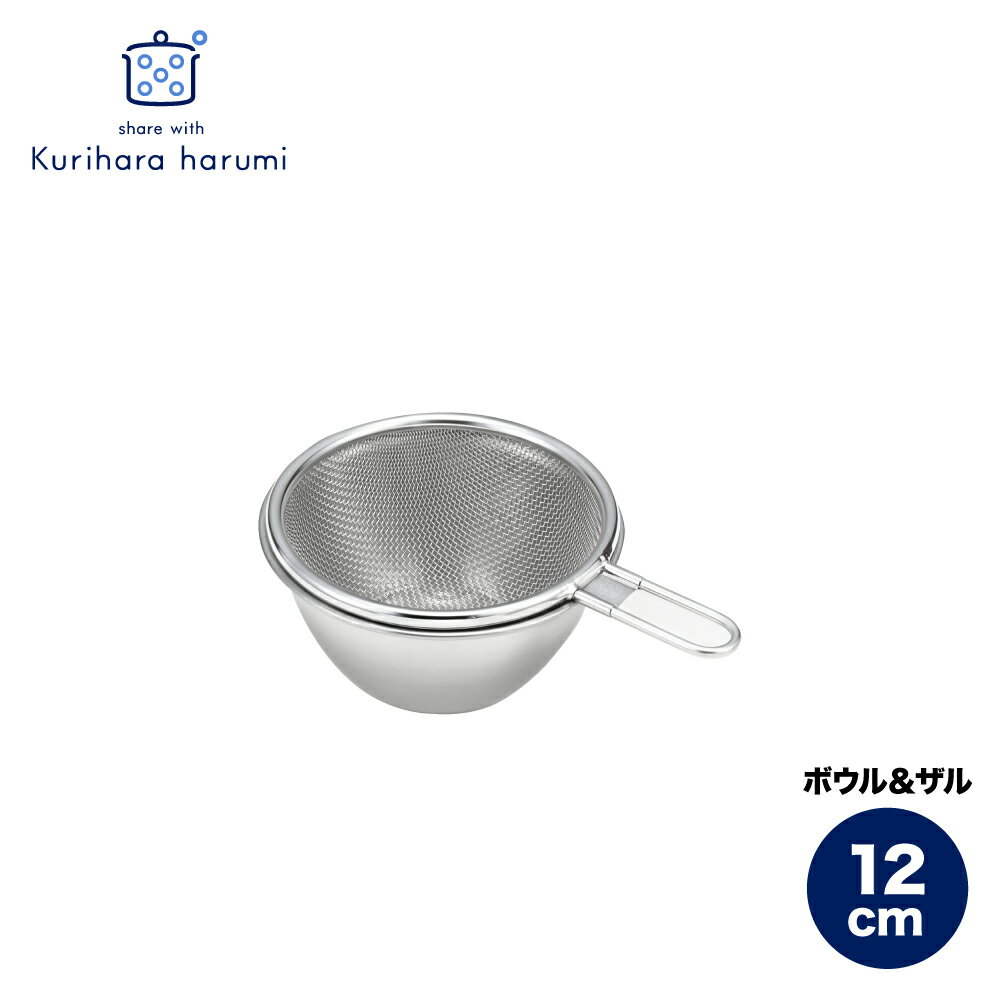 【ふるさと納税】栗原はるみ ステンレスボウル&ザルセット 12cm | ステンレス ボウル ザル セット 12センチ ギフト プレゼント 贈答 贈り物 おすすめ シンプル おしゃれ キッチングッズ キッチン用品 台所用品 くりはらはるみ 送料無料 新潟県 弥彦村 ヨシカワ