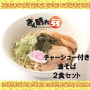 【ふるさと納税】No.295 【チャーシュー付き】油そば2食セット ／ 麺 塩だれ さっぱり もちもち 送料無料 愛知県 特産品