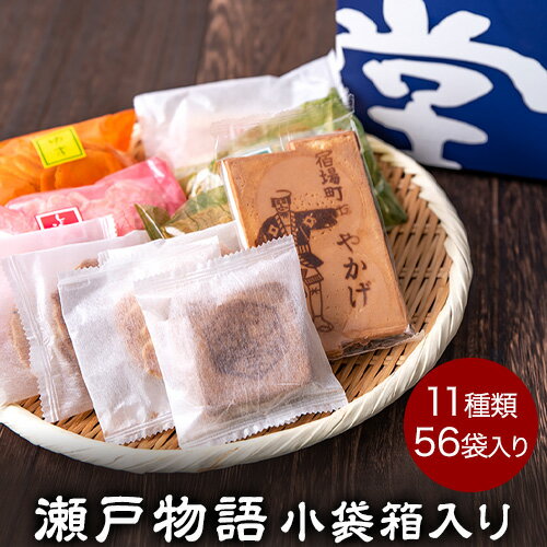 【ふるさと納税】瀬戸物語 小袋箱入り ぼっこう堂 岡山県矢掛町 手焼き せんべい 煎餅 11種類 詰め合わせ《60日以内に出荷予定(土日祝除く)》